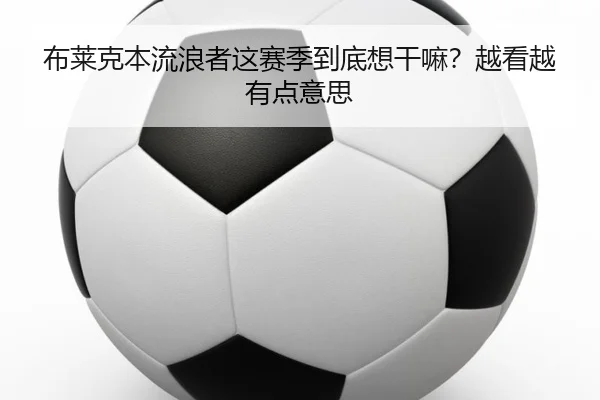 布莱克本流浪者这赛季到底想干嘛？越看越有点意思