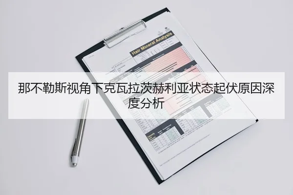 那不勒斯视角下克瓦拉茨赫利亚状态起伏原因深度分析