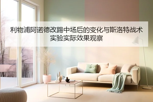 利物浦阿诺德改踢中场后的变化与斯洛特战术实验实际效果观察