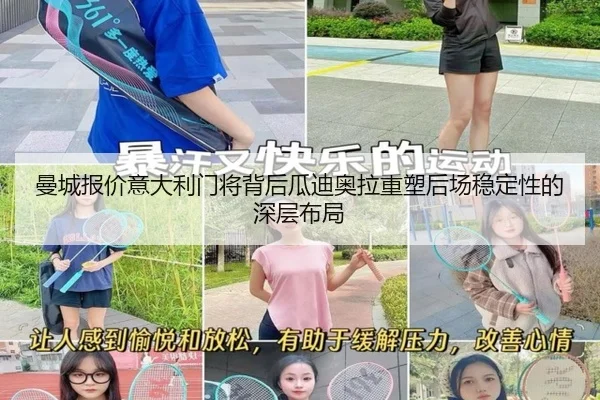 曼城报价意大利门将背后瓜迪奥拉重塑后场稳定性的深层布局